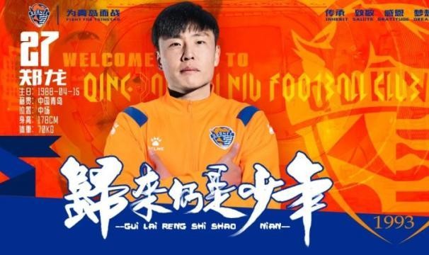 皇冠体育网址-时隔9年重返青岛 郑龙：我回来绝不是混日子等退役