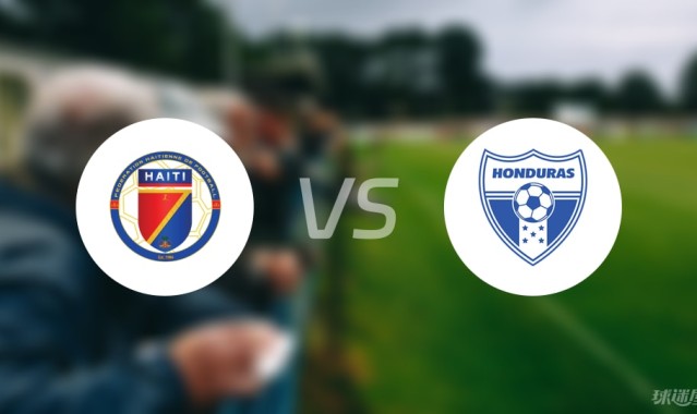 皇冠网址-【世中北美预】海地vs洪都拉斯首发阵容名单(2025年09月06日)